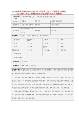 山东省寿光市现代中学2012-2013学年高二语文 人物悲剧与英雄人生 分析《史记》教材中悲剧人物主题单元设计 鲁教版