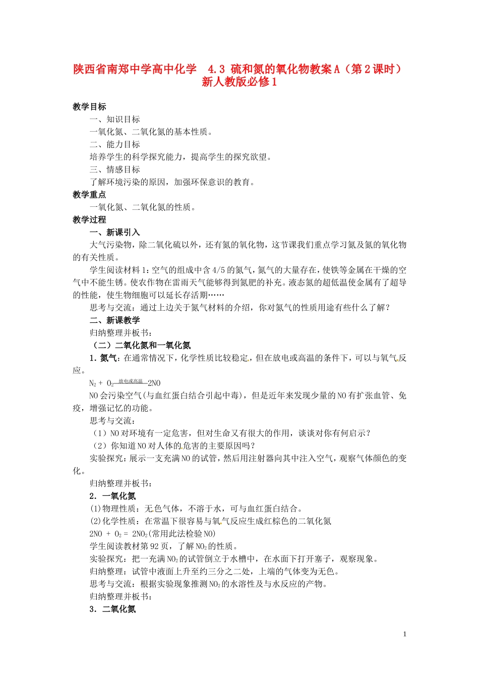 陕西省南郑中学高中化学 4.3 硫和氮的氧化物教案A（第2课时）新人教版必修1_第1页