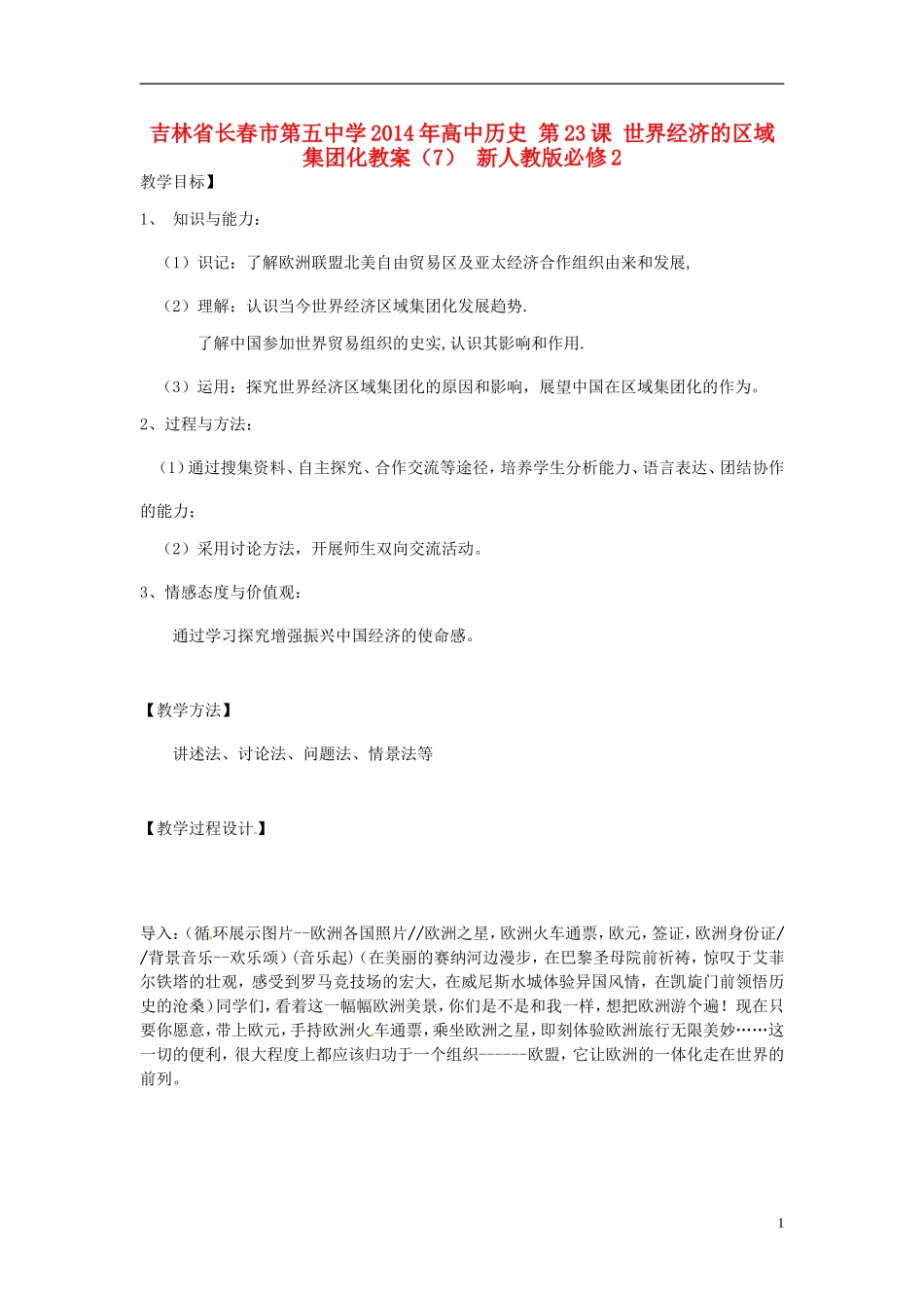 吉林省长春市第五中学2014年高中历史 第23课 世界经济的区域集团化教案（2） 新人教版必修2_第1页