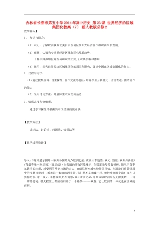 吉林省长春市第五中学2014年高中历史 第23课 世界经济的区域集团化教案（2） 新人教版必修2