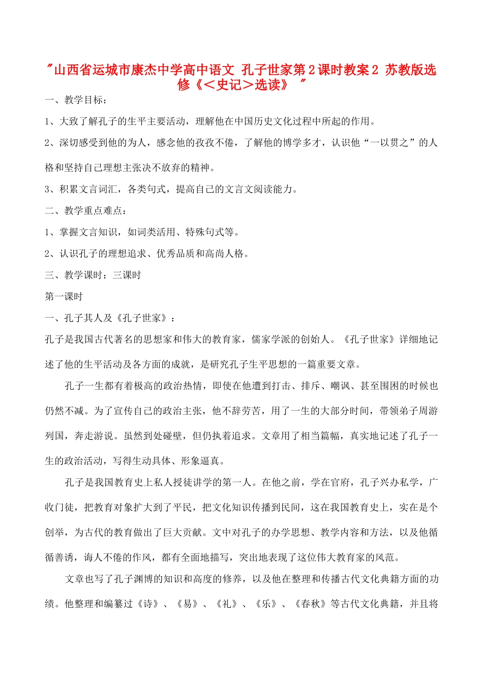 山西省运城市康杰中学高中语文 孔子世家第2课时教案2 苏教版选修《＜史记＞选读》 _第1页