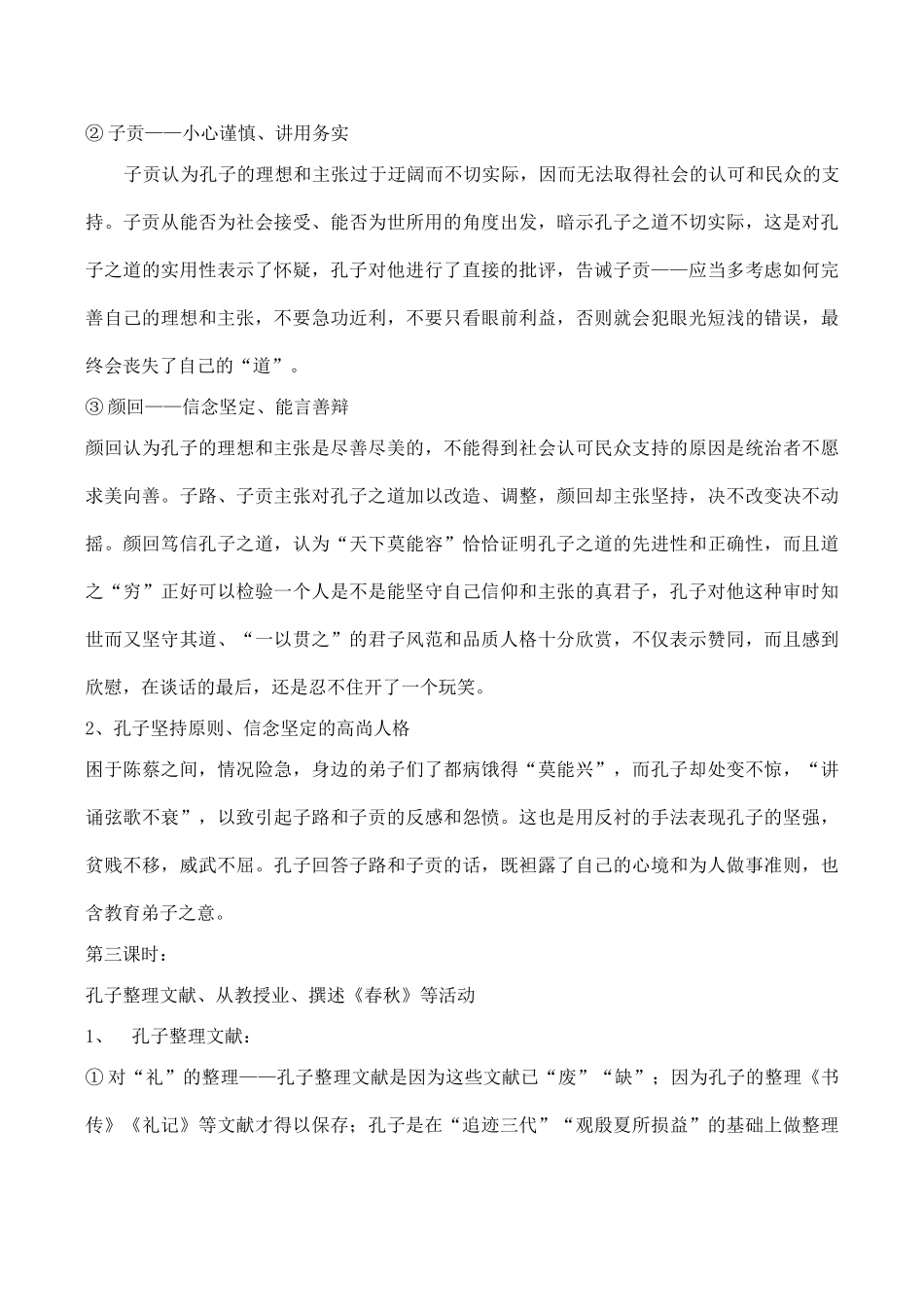 山西省运城市康杰中学高中语文 孔子世家第2课时教案2 苏教版选修《＜史记＞选读》 _第3页