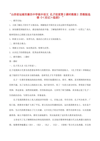 山西省运城市康杰中学高中语文 孔子世家第2课时教案2 苏教版选修《＜史记＞选读》 