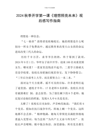 2024秋季开学第一课《理想照亮未来》观后感写作指南