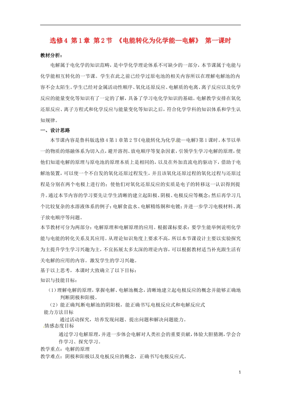 山东省枣庄三中高二化学《电能转化为化学能--电解》教案2_第1页