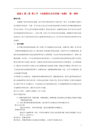 山东省枣庄三中高二化学《电能转化为化学能--电解》教案2