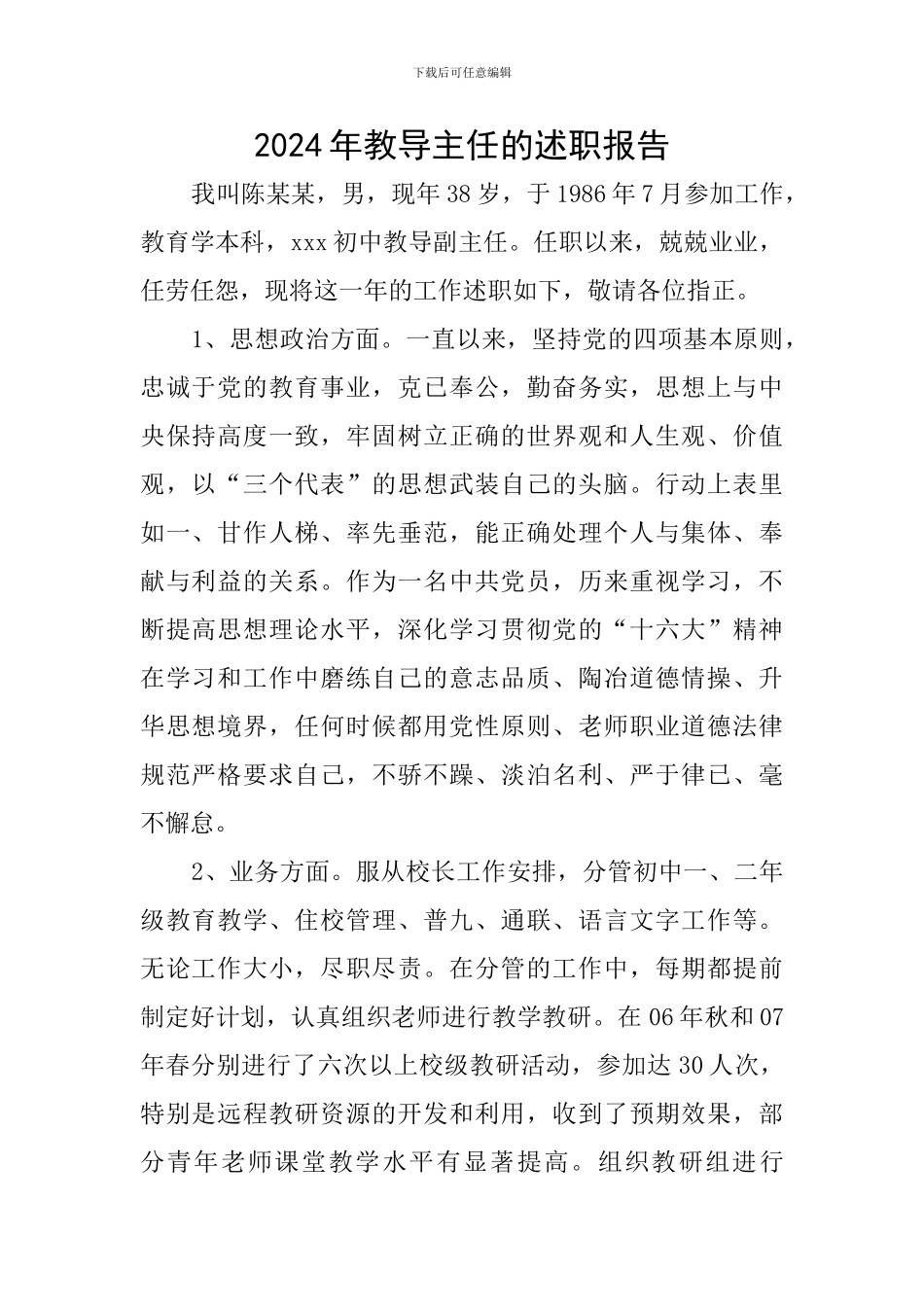 2024年教导主任的述职报告_第1页