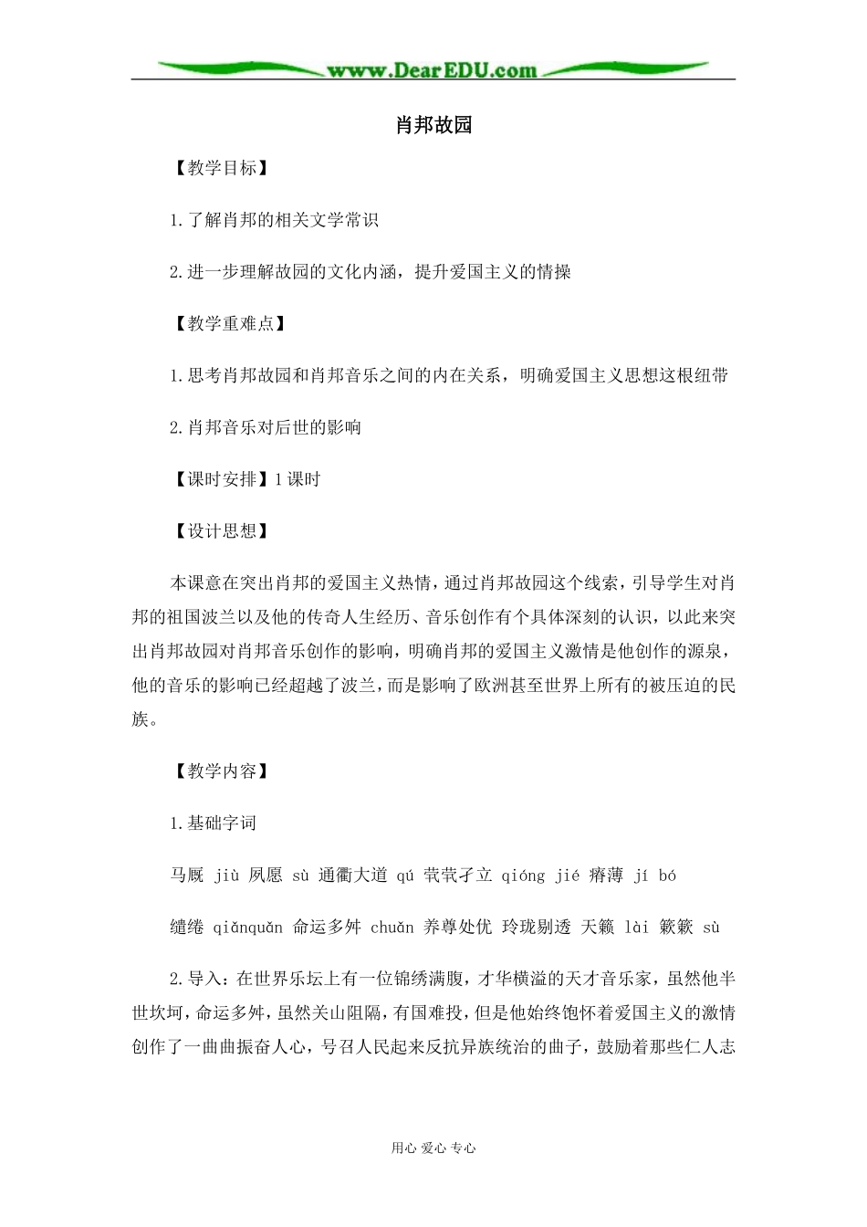 苏教版必修3高中语文肖邦故园教案_第1页