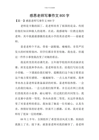 感恩老师写事作文800字