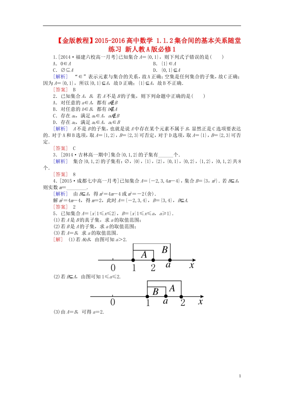 高中数学 1.1.2集合间的基本关系随堂练习 新人教A版必修1-新人教A版高一必修1数学试题_第1页