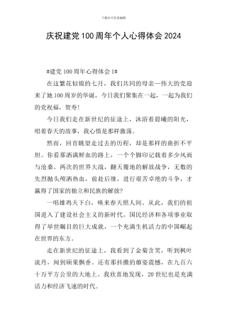 庆祝建党100周年个人心得体会2024