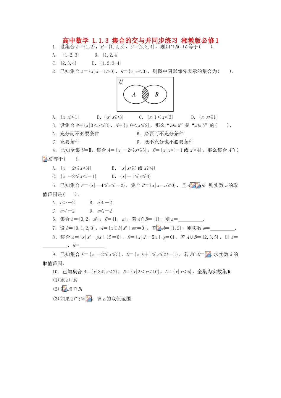 高中数学 1.1.3 集合的交与并同步练习 湘教版必修1-湘教版高一必修1数学试题_第1页