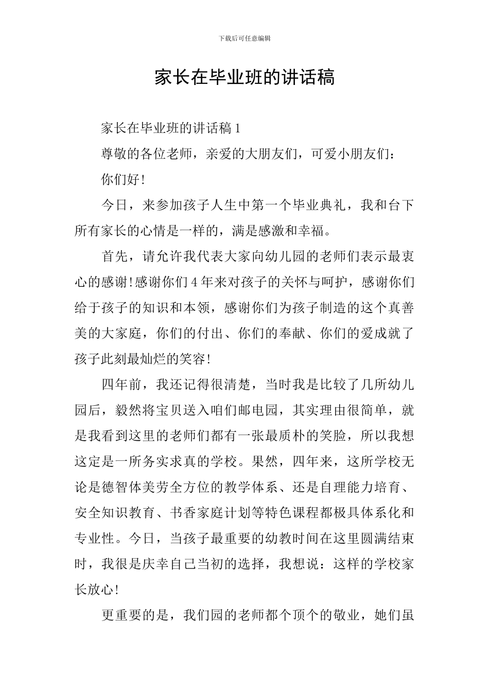 家长在毕业班的讲话稿_第1页