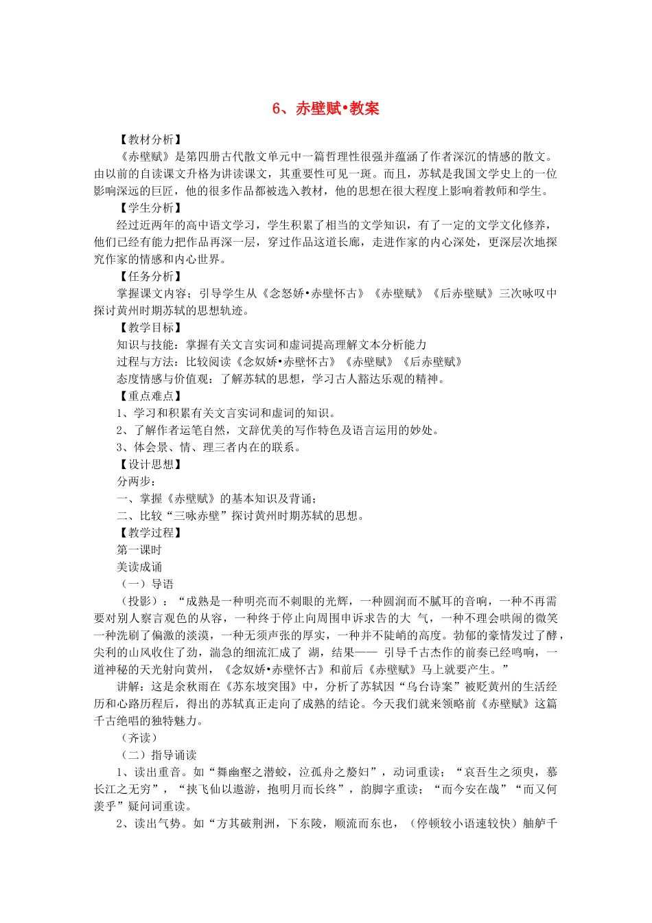 河南获嘉县高一语文 6 赤壁赋教案 必修1_第1页