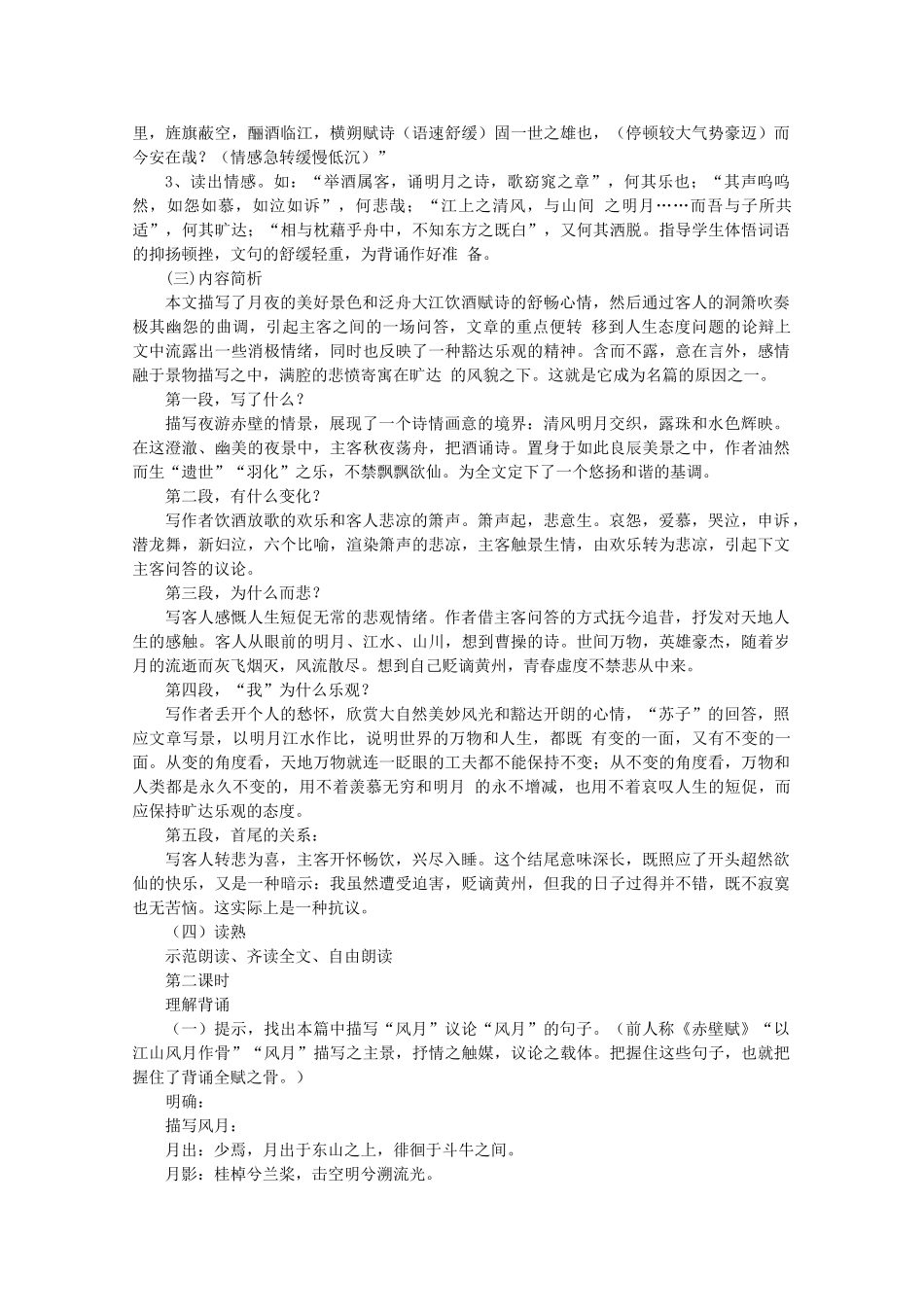 河南获嘉县高一语文 6 赤壁赋教案 必修1_第2页
