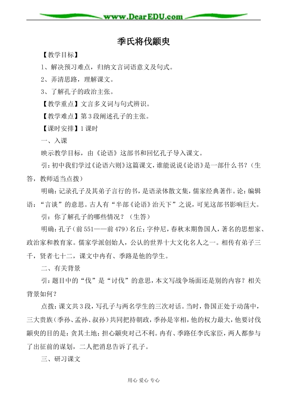 苏教版必修4高中语文季氏将伐颛臾教案_第1页