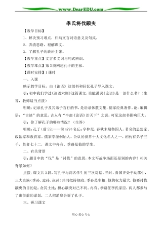苏教版必修4高中语文季氏将伐颛臾教案