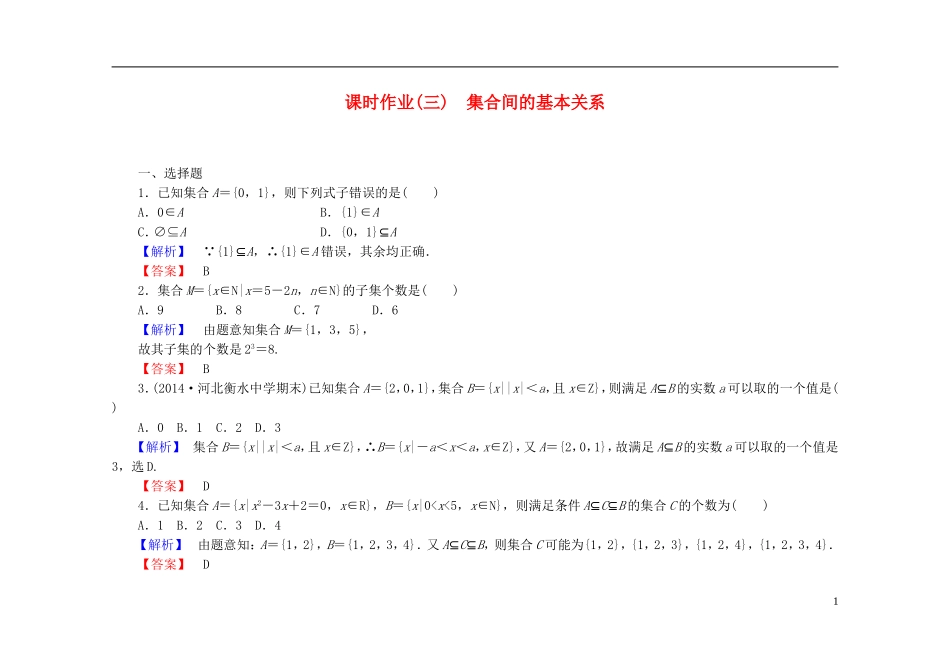 高中数学 1.1.2集合间的基本关系课时作业（含解析）新人教A版必修1-新人教A版高一必修1数学试题_第1页