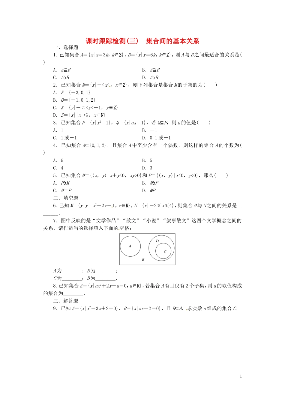 高中数学 1.1.2集合间的基本关系课时跟踪检测 新人教A版必修1-新人教A版高一必修1数学试题_第1页