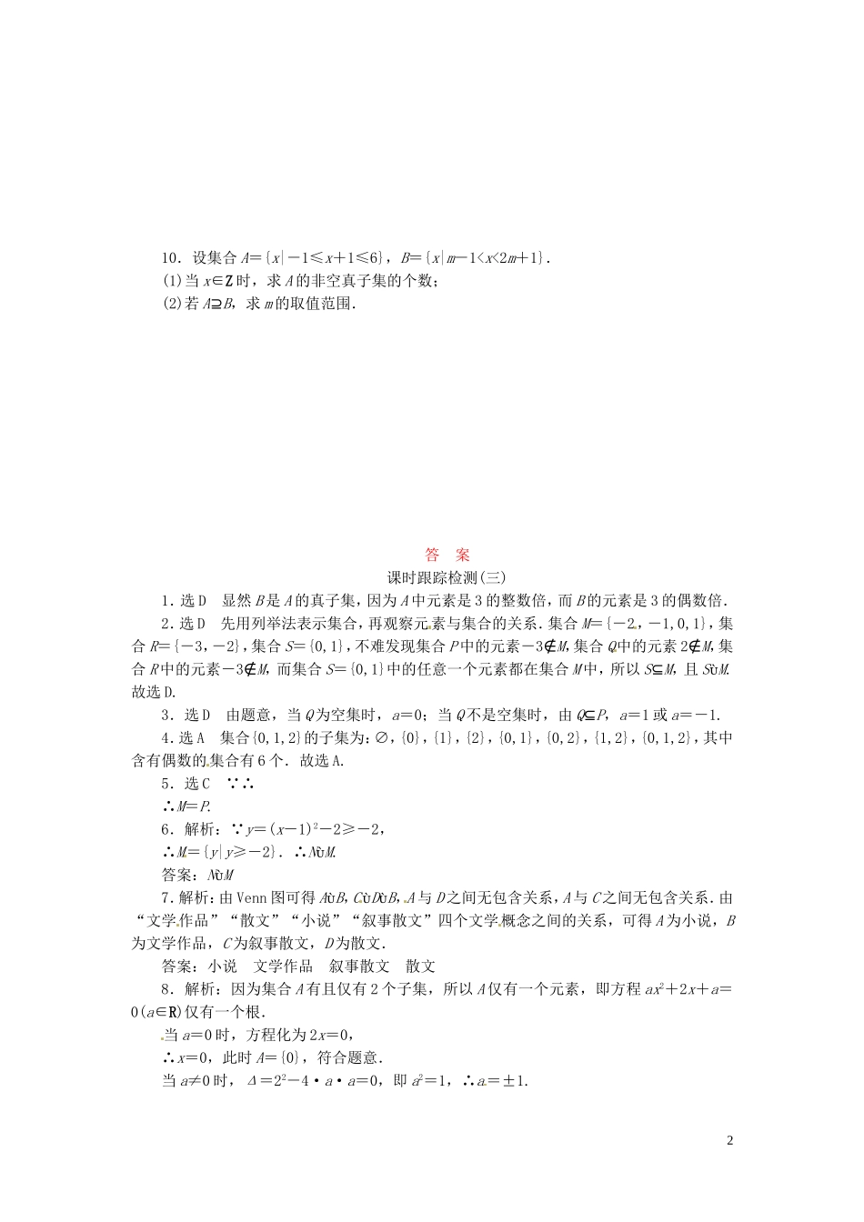 高中数学 1.1.2集合间的基本关系课时跟踪检测 新人教A版必修1-新人教A版高一必修1数学试题_第2页