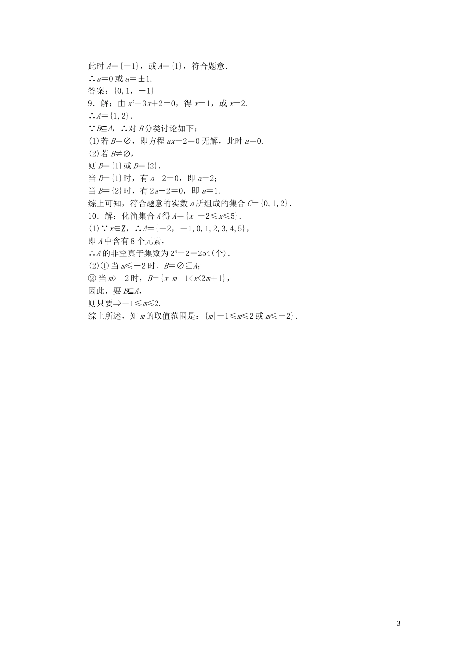 高中数学 1.1.2集合间的基本关系课时跟踪检测 新人教A版必修1-新人教A版高一必修1数学试题_第3页