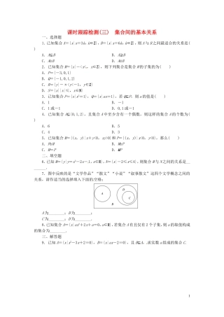 高中数学 1.1.2集合间的基本关系课时跟踪检测 新人教A版必修1-新人教A版高一必修1数学试题