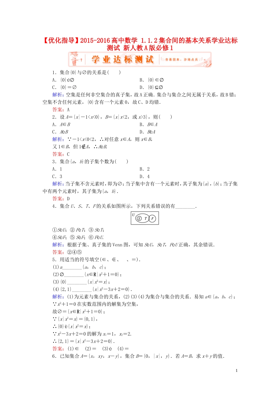 高中数学 1.1.2集合间的基本关系学业达标测试 新人教A版必修1-新人教A版高一必修1数学试题_第1页
