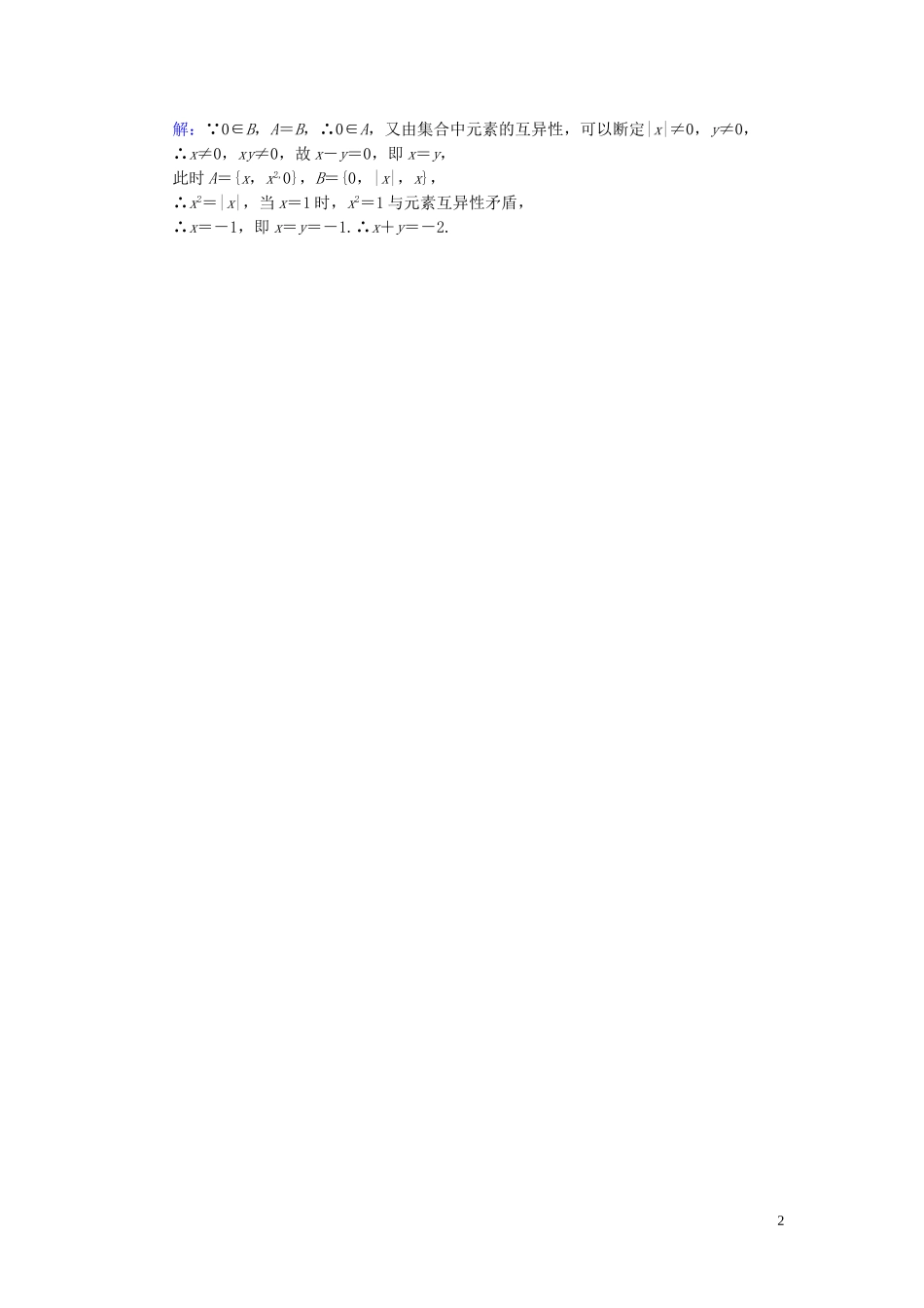 高中数学 1.1.2集合间的基本关系学业达标测试 新人教A版必修1-新人教A版高一必修1数学试题_第2页