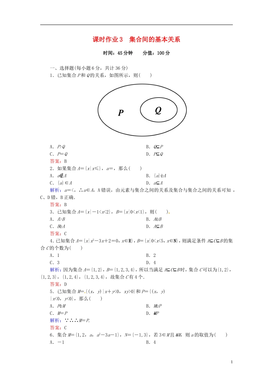 高中数学 1.1.2集合间的基本关系课时作业 新人教版必修1-新人教版高一必修1数学试题_第1页