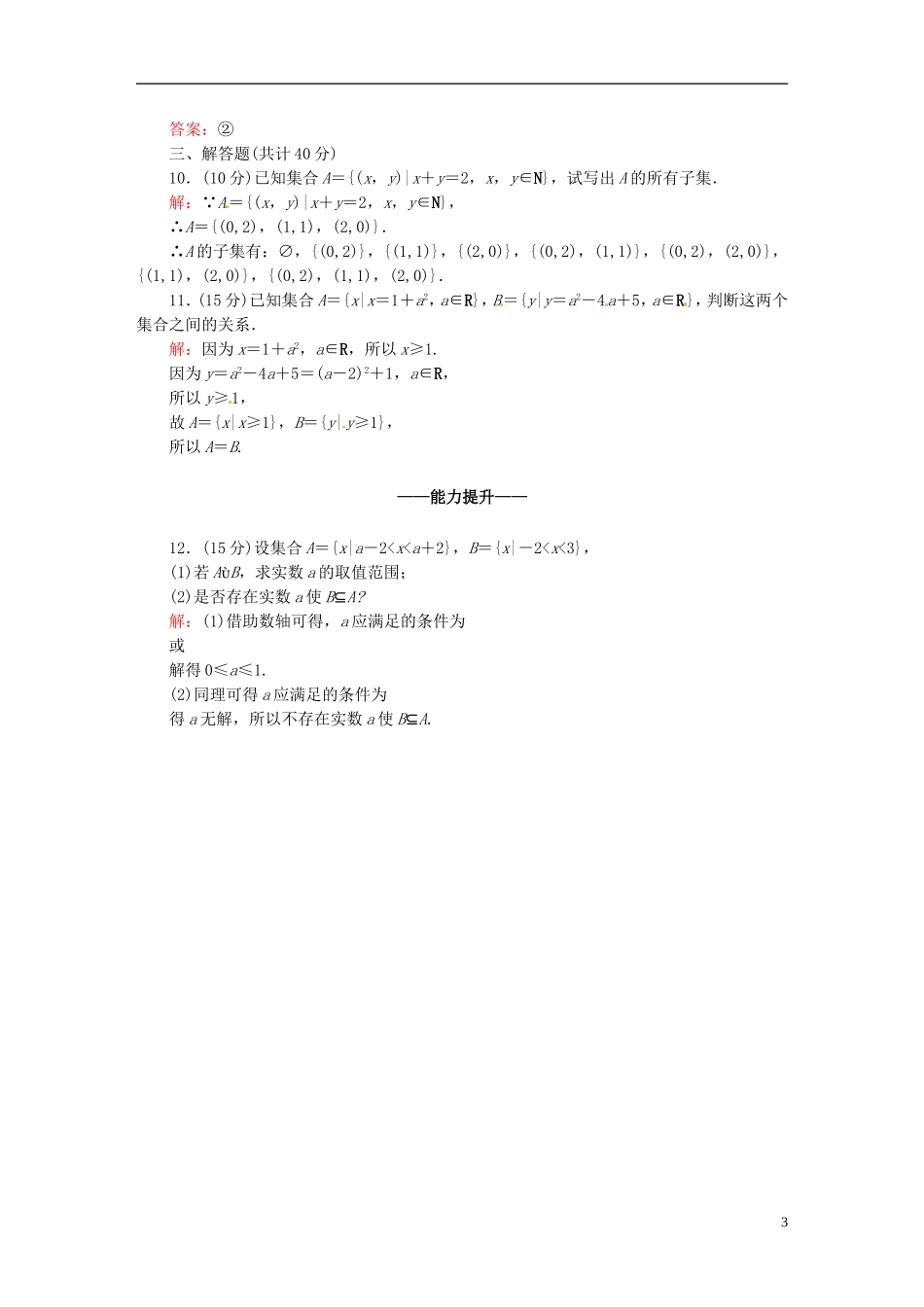 高中数学 1.1.2集合间的基本关系课时作业 新人教版必修1-新人教版高一必修1数学试题_第3页