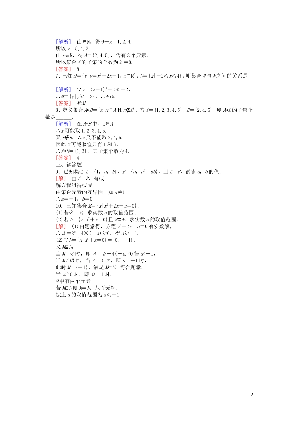 高中数学 1.1.2集合间的基本关系课后课时精练 新人教A版必修1-新人教A版高一必修1数学试题_第2页