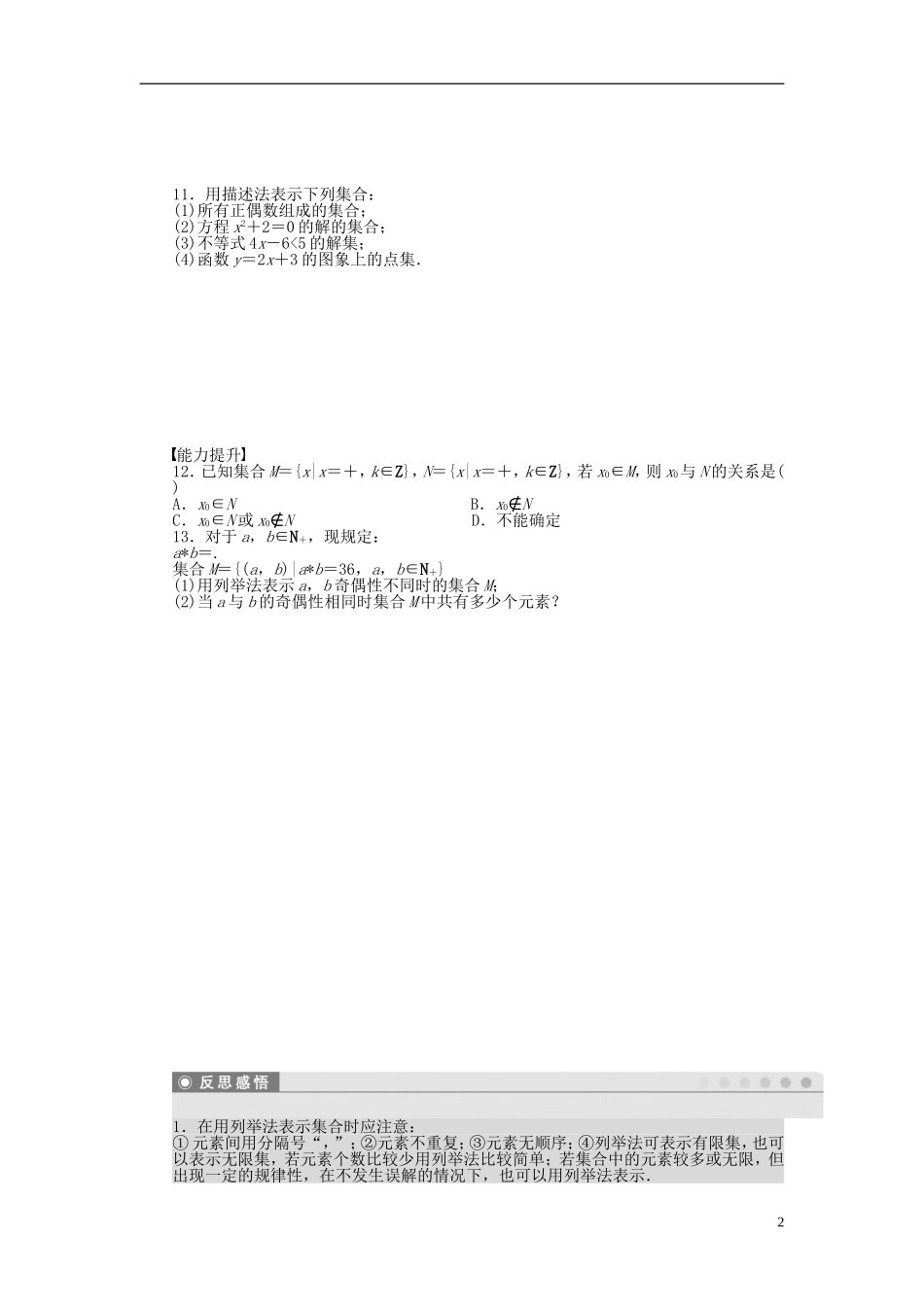 高中数学 1.1.2集合的表示方法课时作业 新人教A版必修1-新人教A版高一必修1数学试题_第2页