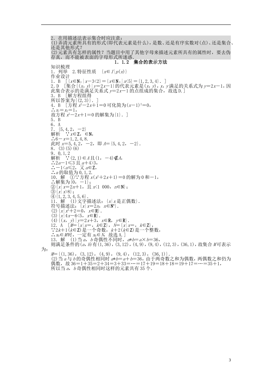 高中数学 1.1.2集合的表示方法课时作业 新人教A版必修1-新人教A版高一必修1数学试题_第3页