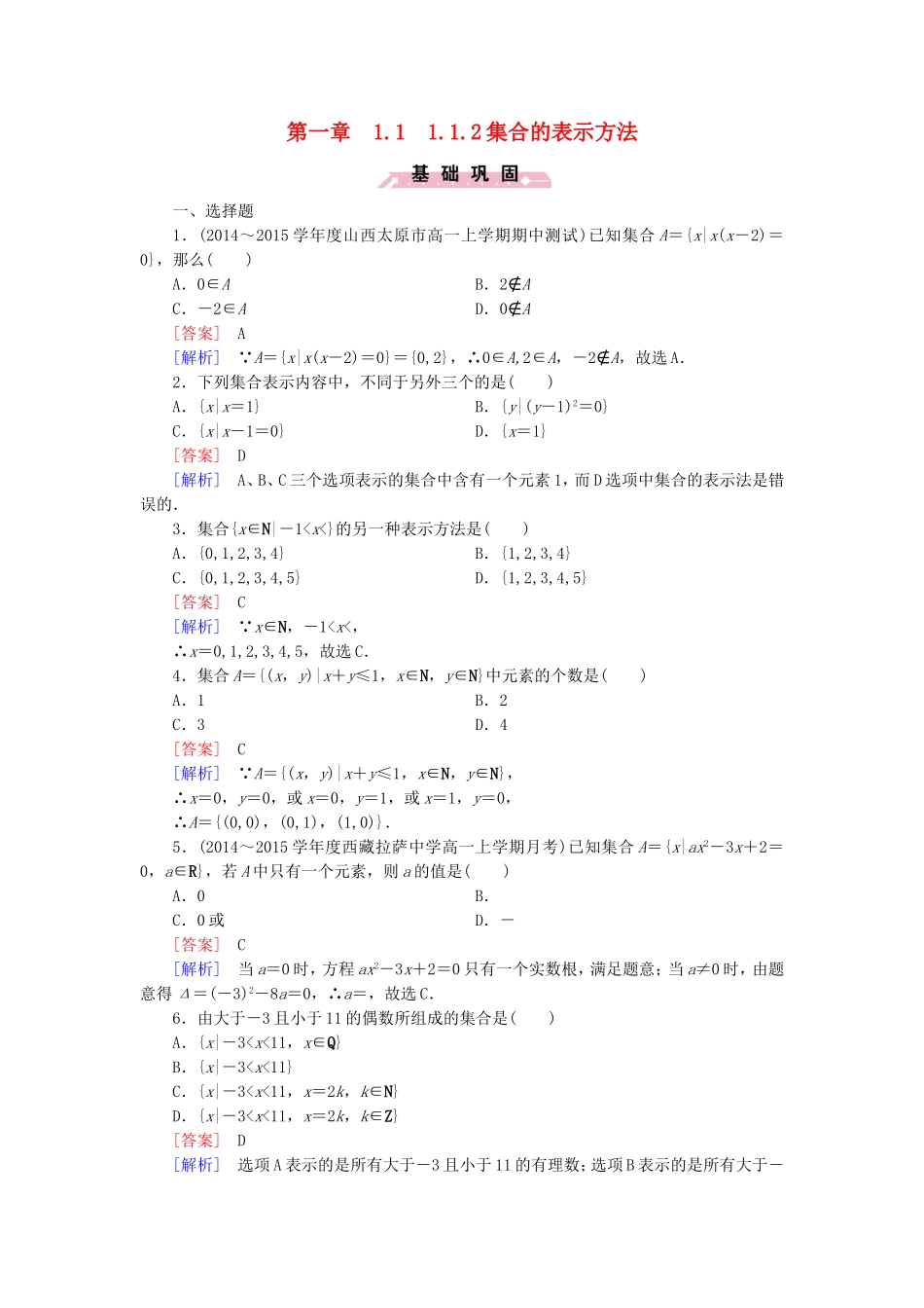 高中数学 1.1.2集合的表示方法同步检测 新人教B版必修1-新人教B版高一必修1数学试题_第1页