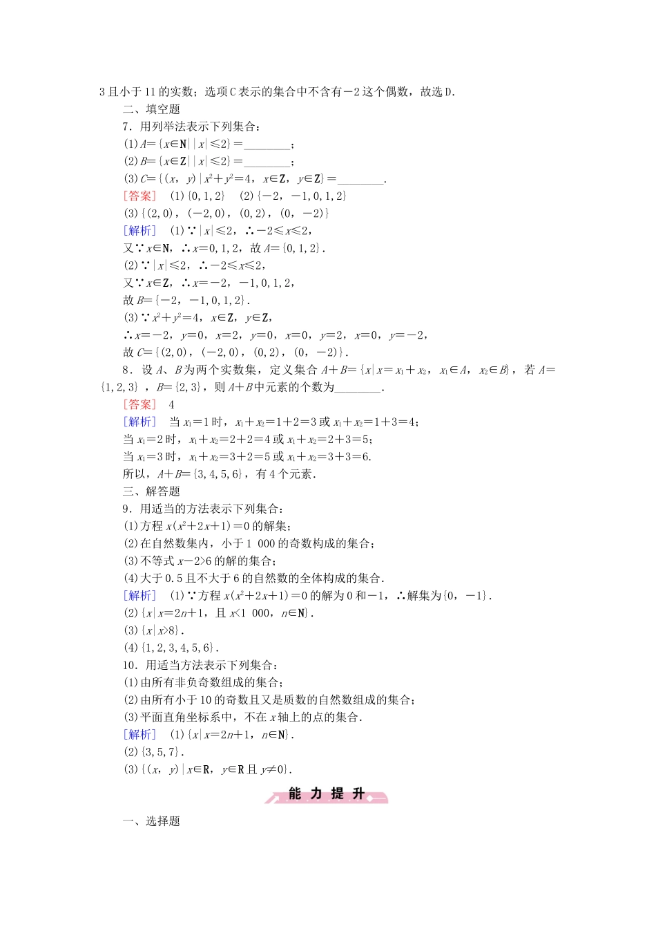 高中数学 1.1.2集合的表示方法同步检测 新人教B版必修1-新人教B版高一必修1数学试题_第2页