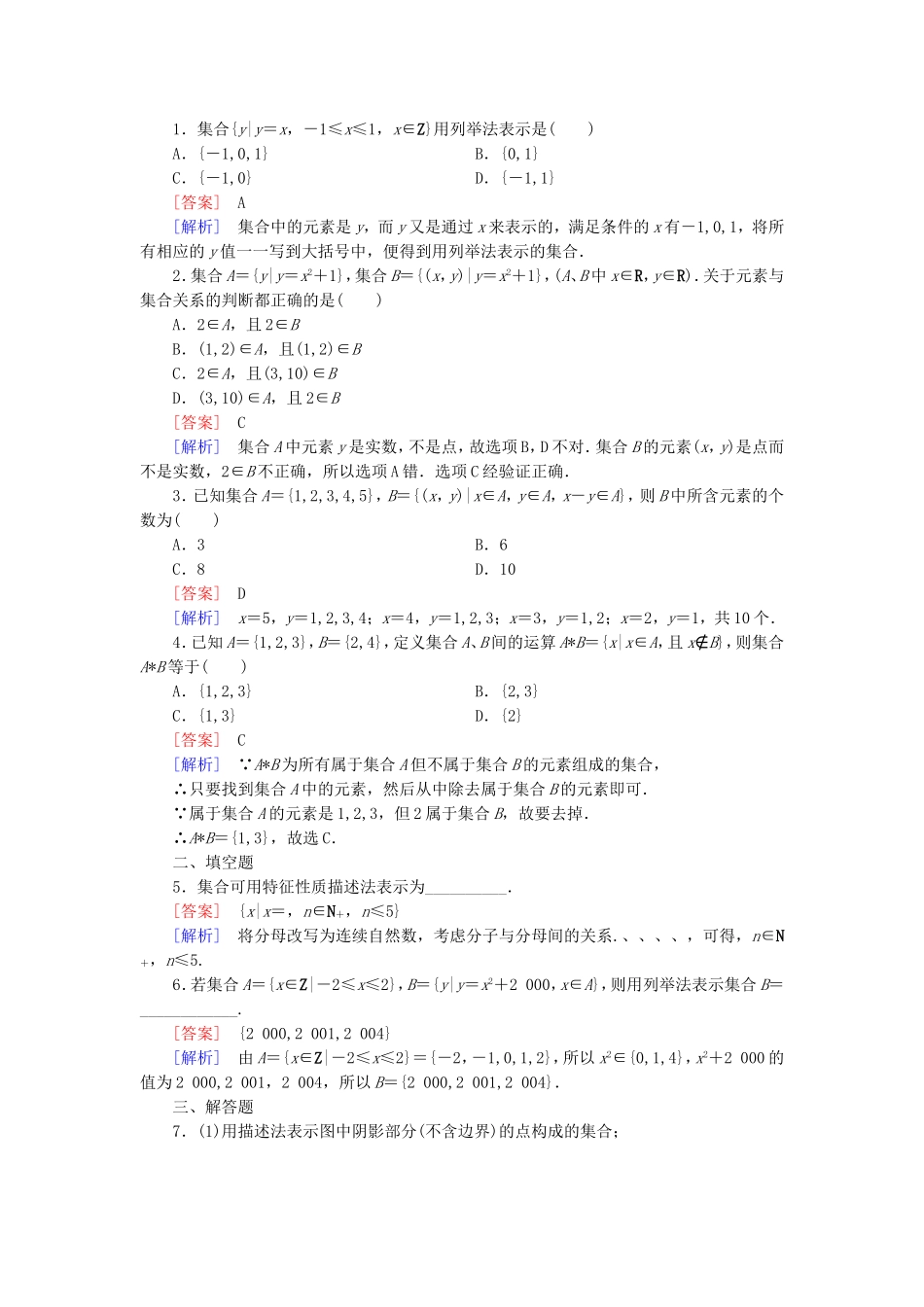 高中数学 1.1.2集合的表示方法同步检测 新人教B版必修1-新人教B版高一必修1数学试题_第3页