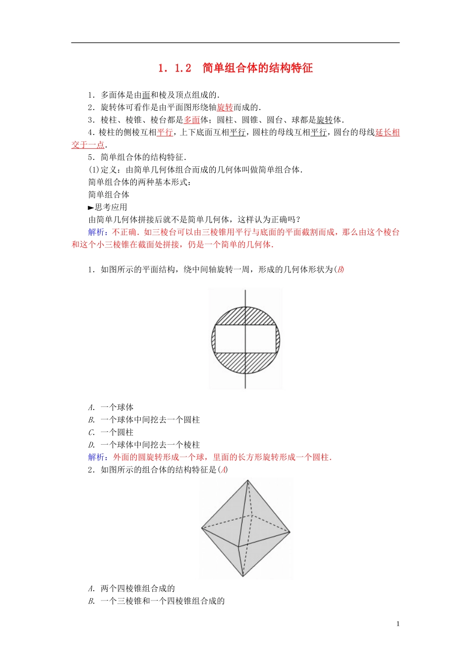 高中数学 1.1.2简单组合体的结构特征练习 新人教A版必修2-新人教A版高一必修2数学试题_第1页