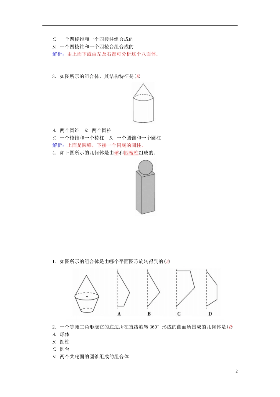 高中数学 1.1.2简单组合体的结构特征练习 新人教A版必修2-新人教A版高一必修2数学试题_第2页