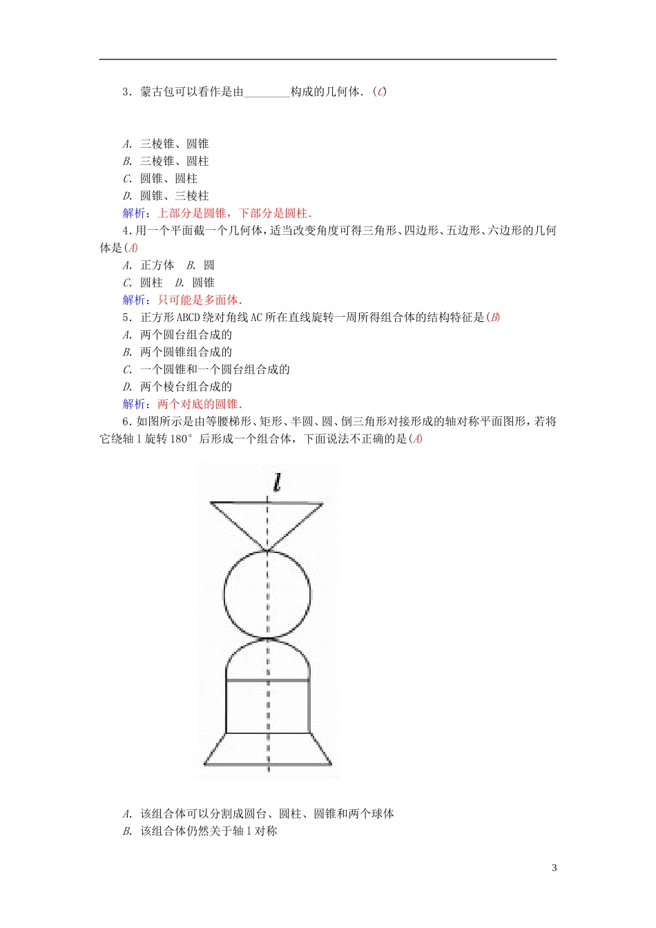 高中数学 1.1.2简单组合体的结构特征练习 新人教A版必修2-新人教A版高一必修2数学试题_第3页