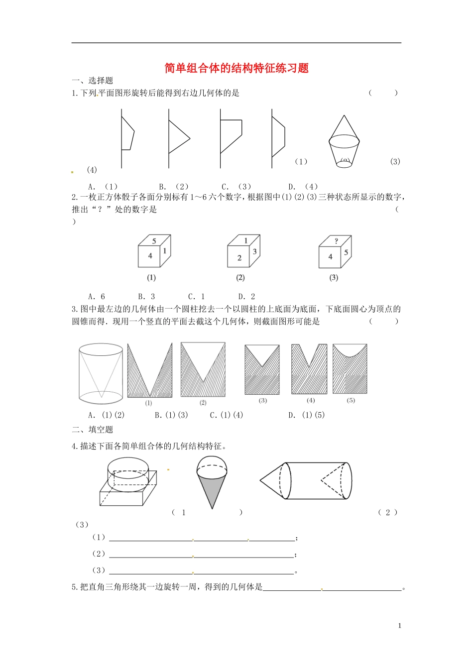 高中数学 1.1.2简单组合体的结构特征练习1 新人教A版必修2-新人教A版高一必修2数学试题_第1页