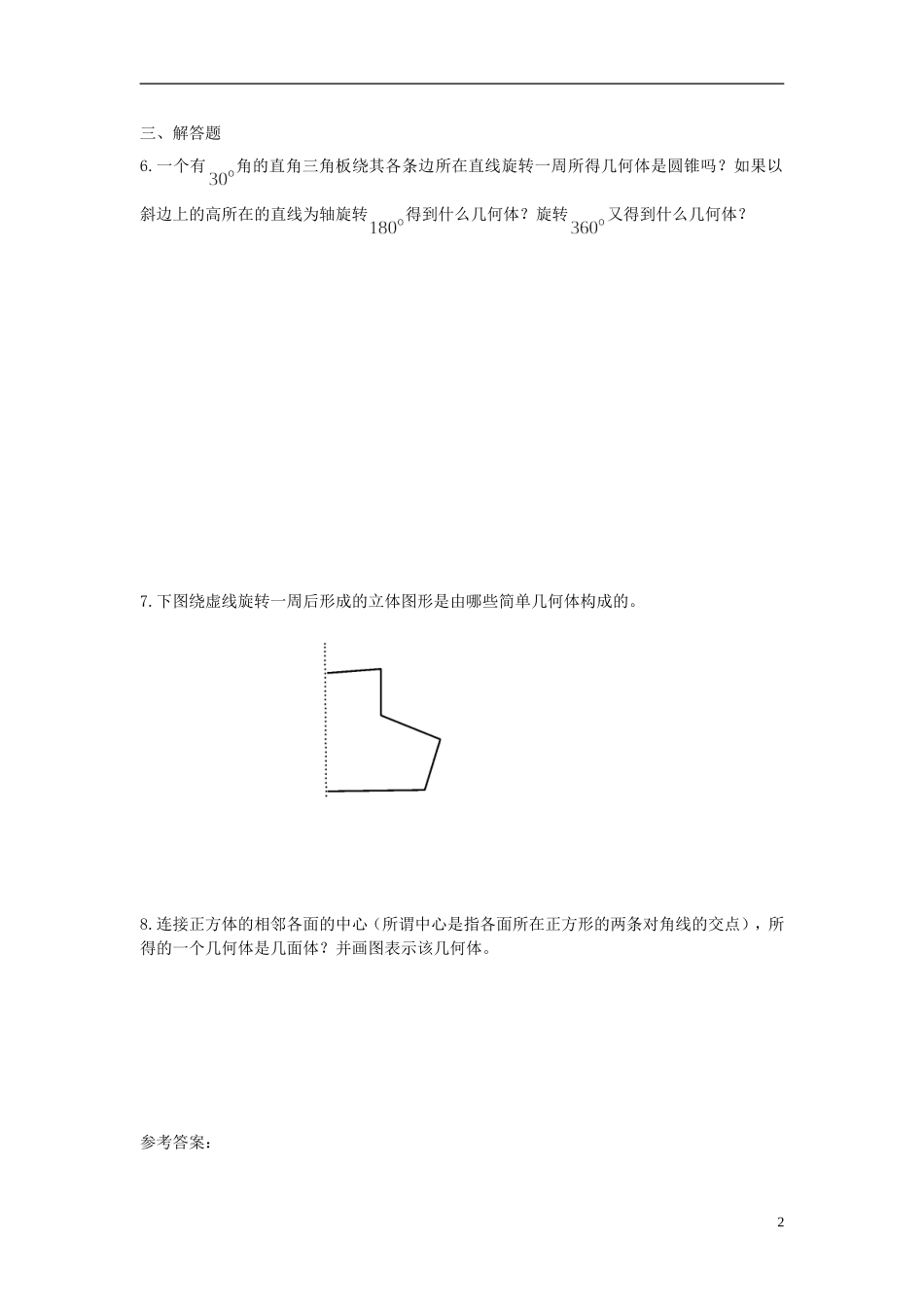 高中数学 1.1.2简单组合体的结构特征练习1 新人教A版必修2-新人教A版高一必修2数学试题_第2页