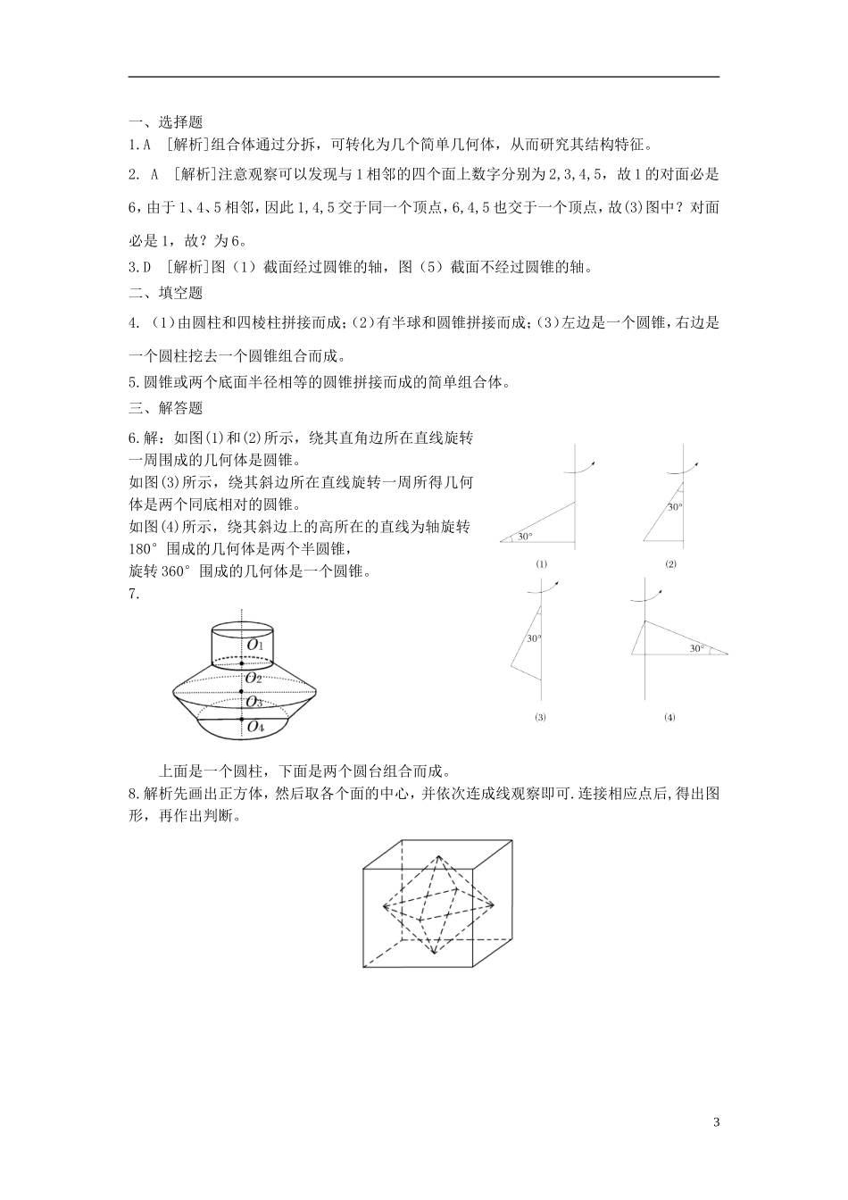 高中数学 1.1.2简单组合体的结构特征练习1 新人教A版必修2-新人教A版高一必修2数学试题_第3页