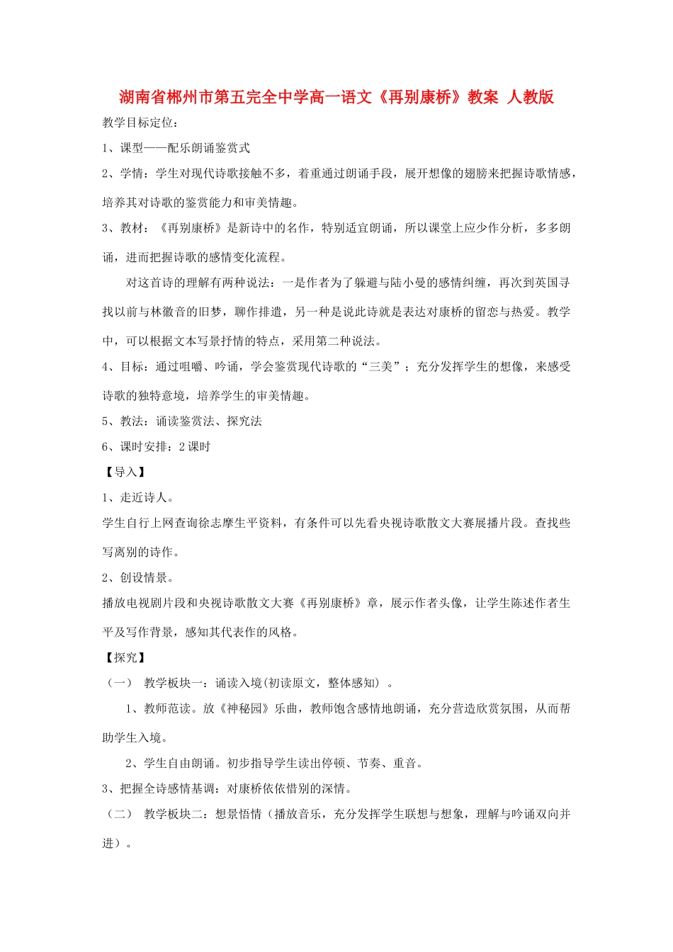 湖南省郴州市第五完全中学高一语文《再别康桥》教案 人教版_第1页