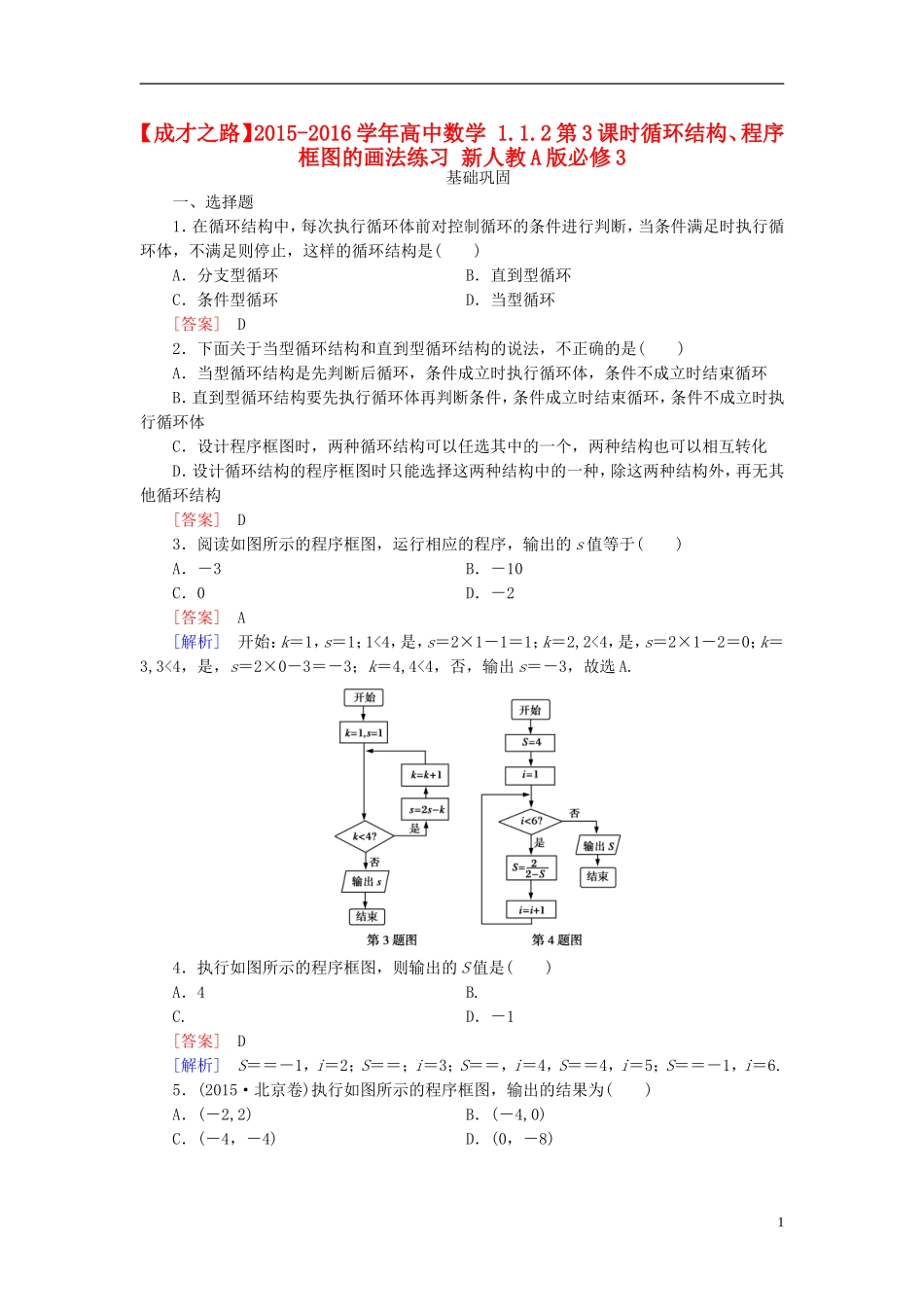 高中数学 1.1.2第3课时循环结构、程序框图的画法练习 新人教A版必修3-新人教A版高一必修3数学试题_第1页