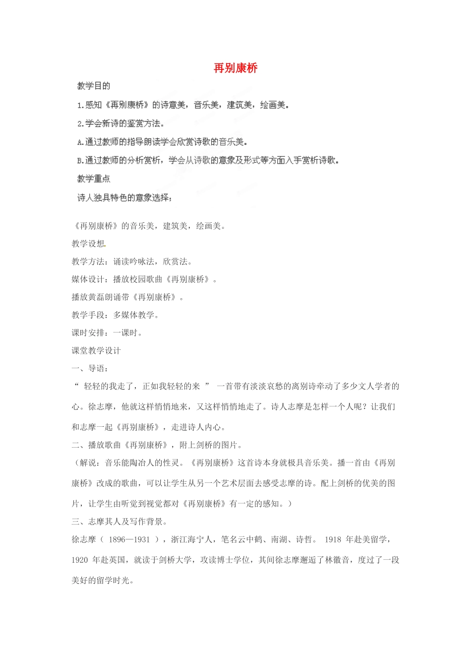 四川省射洪县高中语文《再别康桥》教案_第1页