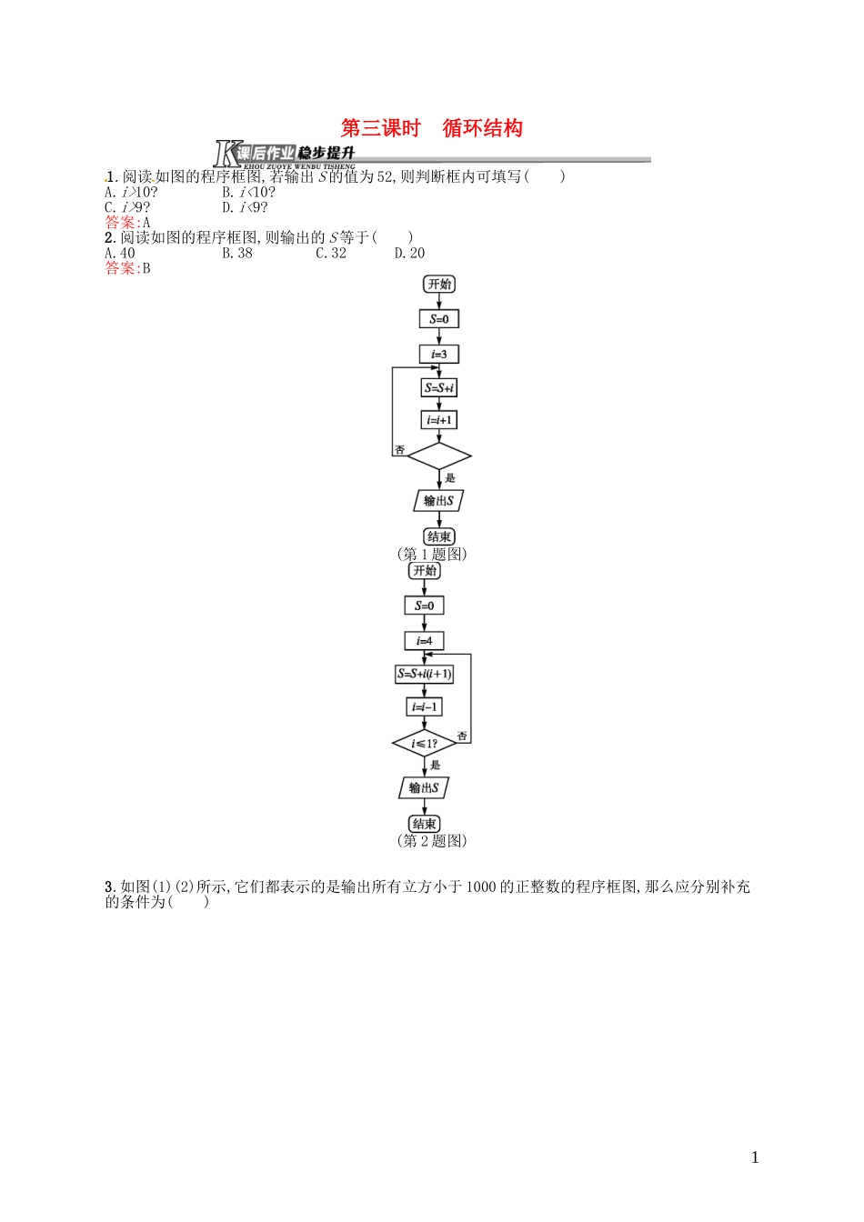 高中数学 1.1.2第3课时 循环结构课后作业 新人教A版必修3-新人教A版高一必修3数学试题_第1页