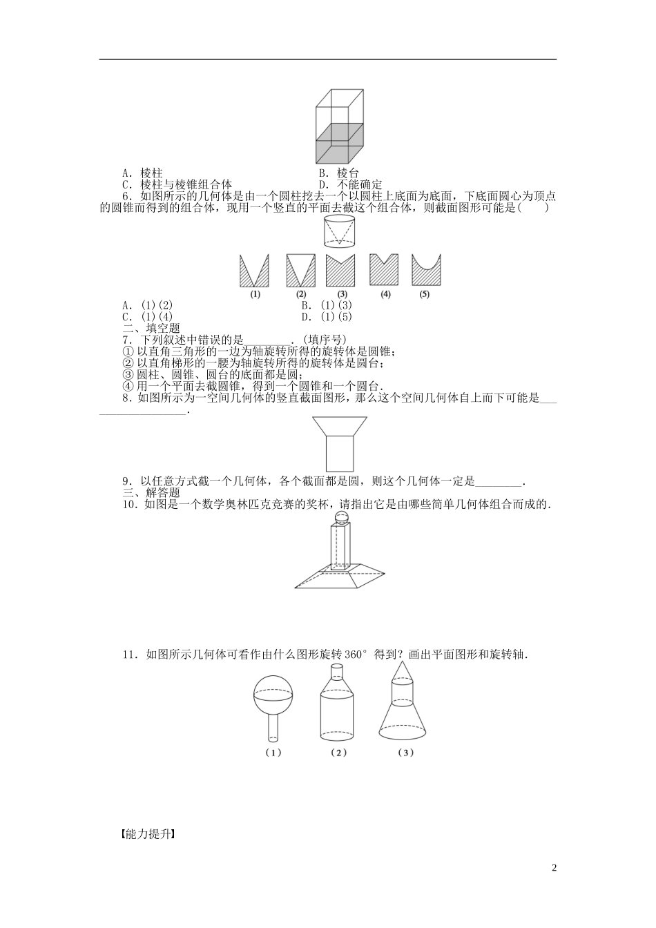 高中数学 1.1.2简单组合体的结构特征课时作业 新人教A版必修2-新人教A版高一必修2数学试题_第2页