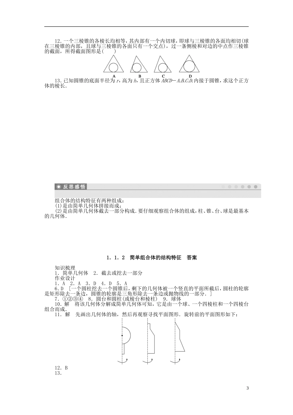 高中数学 1.1.2简单组合体的结构特征课时作业 新人教A版必修2-新人教A版高一必修2数学试题_第3页