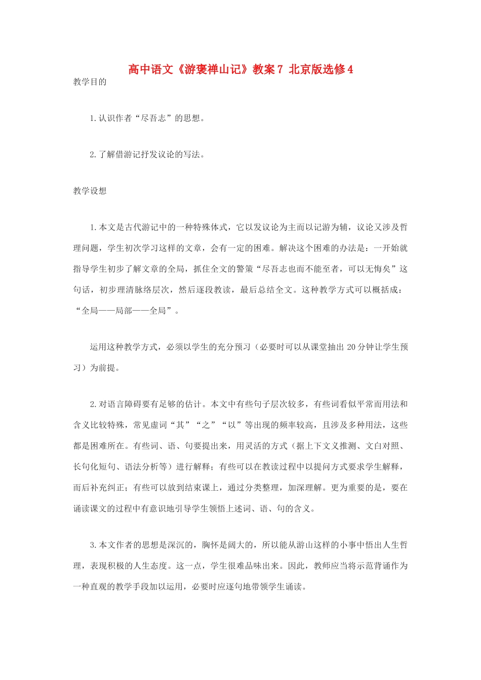 高中语文《游褒禅山记》教案7 北京版选修4_第1页