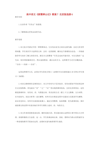 高中语文《游褒禅山记》教案7 北京版选修4